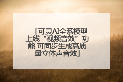 可灵AI全系模型上线“视频音效”功能 可同步生成高质量立体声音效