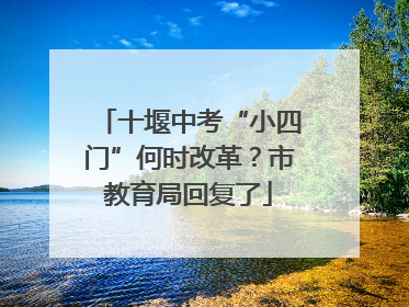 十堰中考“小四门”何时改革？市教育局回复了