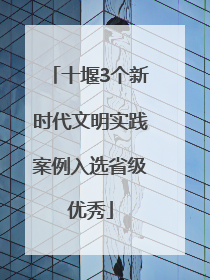 十堰3个新时代文明实践案例入选省级优秀