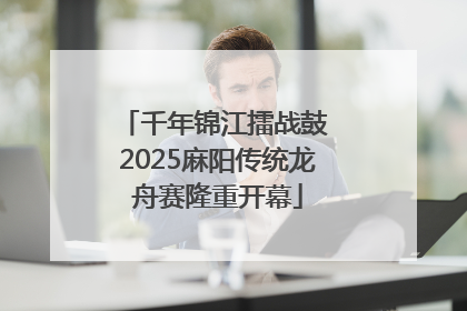 千年锦江擂战鼓 2025麻阳传统龙舟赛隆重开幕