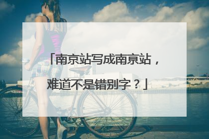 南京站写成南亰站，难道不是错别字？