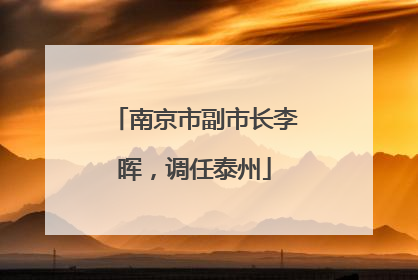南京市副市长李晖，调任泰州