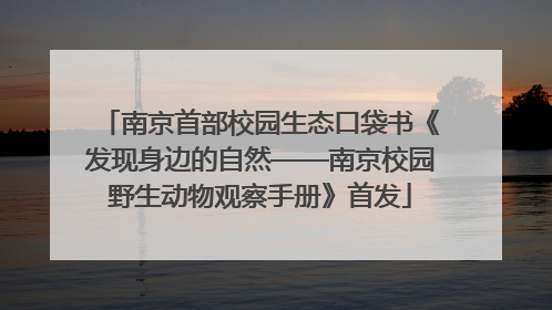 南京首部校园生态口袋书《发现身边的自然——南京校园野生动物观察手册》首发
