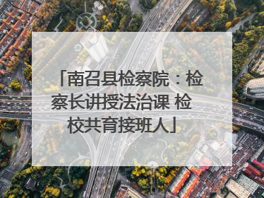 南召县检察院：检察长讲授法治课 检校共育接班人