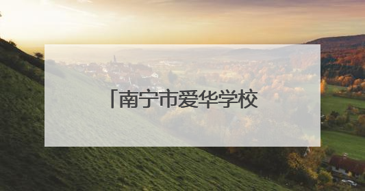 南宁市爱华学校再扩建！新操场、新教学楼来了！