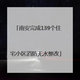 南安完成139个住宅小区消防无水整改