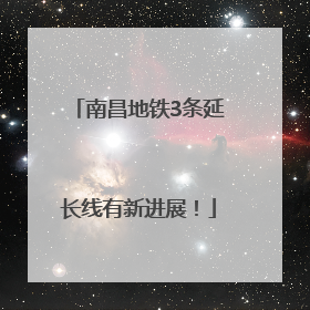 南昌地铁3条延长线有新进展！