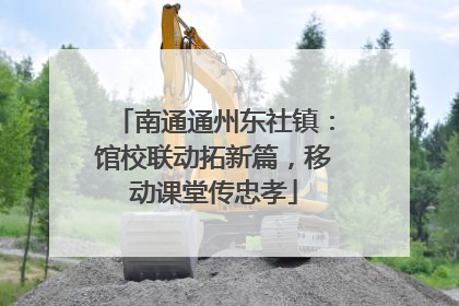 南通通州东社镇：馆校联动拓新篇，移动课堂传忠孝