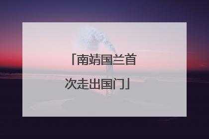 南靖国兰首次走出国门