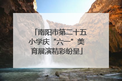 南阳市第二十五小学庆“六一”美育展演精彩纷呈