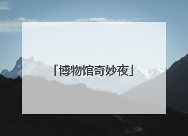博物馆奇妙夜