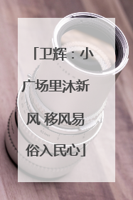 卫辉：小广场里沐新风 移风易俗入民心