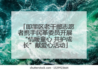 即墨区老干部志愿者携手民革委员开展“情暖童心 共护成长”献爱心活动