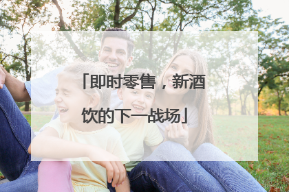 即时零售，新酒饮的下一战场