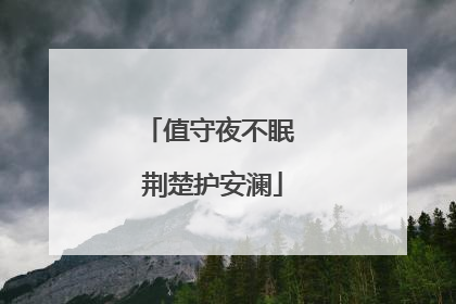 值守夜不眠 荆楚护安澜