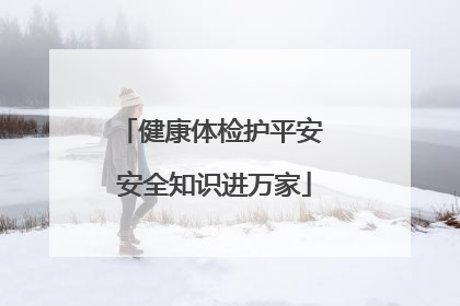 健康体检护平安 安全知识进万家