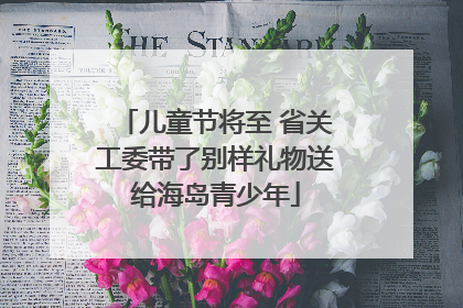 儿童节将至 省关工委带了别样礼物送给海岛青少年