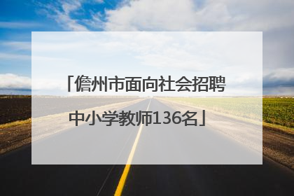 儋州市面向社会招聘中小学教师136名
