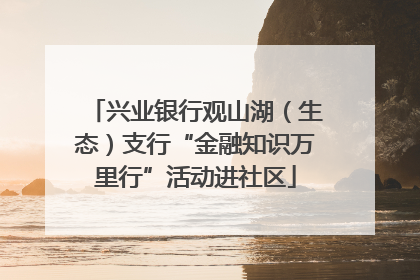 兴业银行观山湖（生态）支行“金融知识万里行”活动进社区