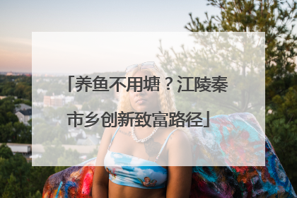 养鱼不用塘？江陵秦市乡创新致富路径