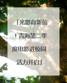 光影育新苗！青海第二季度电影进校园活力开启