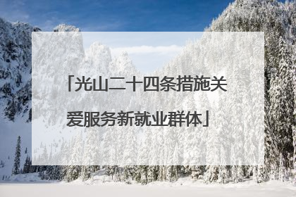 光山二十四条措施关爱服务新就业群体