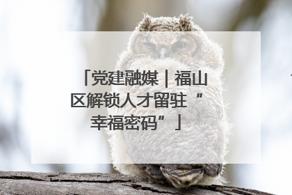 党建融媒｜福山区解锁人才留驻“幸福密码”