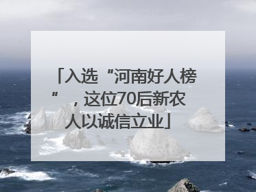 入选“河南好人榜”，这位70后新农人以诚信立业