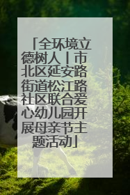 全环境立德树人丨市北区延安路街道松江路社区联合爱心幼儿园开展母亲节主题活动