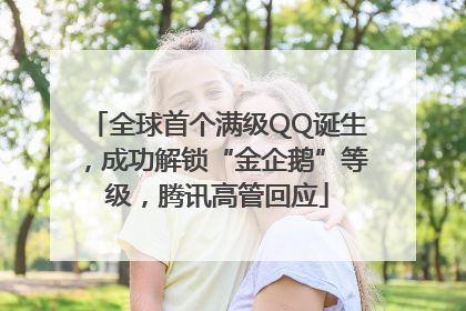 全球首个满级QQ诞生，成功解锁“金企鹅”等级，腾讯高管回应