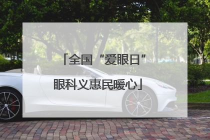 全国“爱眼日”眼科义惠民暖心