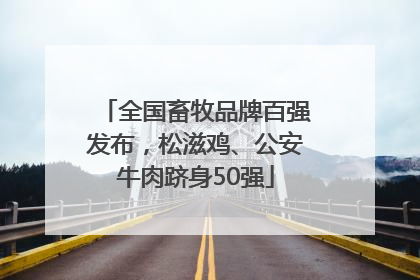 全国畜牧品牌百强发布，松滋鸡、公安牛肉跻身50强