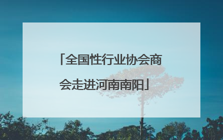 全国性行业协会商会走进河南南阳