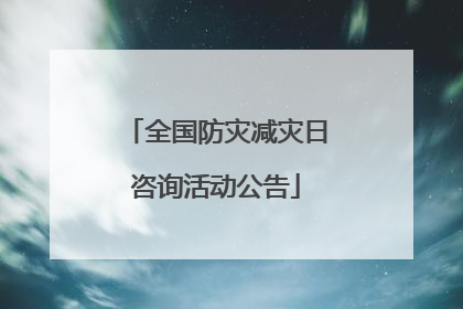 全国防灾减灾日咨询活动公告