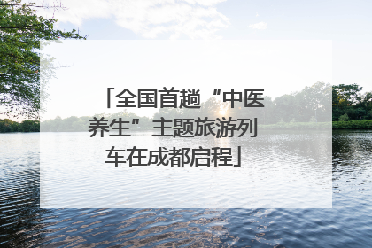 全国首趟“中医养生”主题旅游列车在成都启程