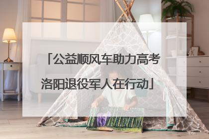 公益顺风车助力高考洛阳退役军人在行动