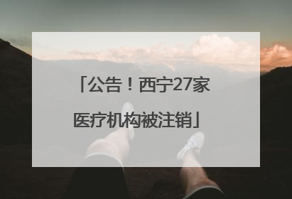 公告！西宁27家医疗机构被注销