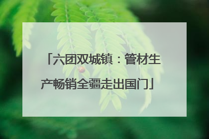 六团双城镇：管材生产畅销全疆走出国门