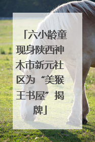 六小龄童现身陕西神木市新元社区为“美猴王书屋”揭牌