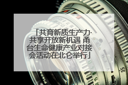 共育新质生产力·共享开放新机遇 甬台生命健康产业对接会活动在北仑举行