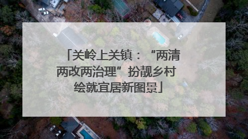 关岭上关镇：“两清两改两治理”扮靓乡村 绘就宜居新图景