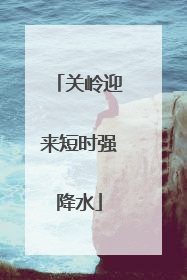 关岭迎来短时强降水