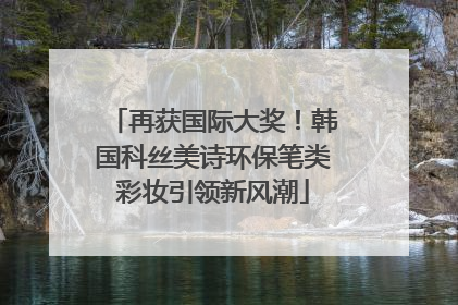 再获国际大奖！韩国科丝美诗环保笔类彩妆引领新风潮