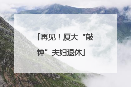 再见！厦大“敲钟”夫妇退休