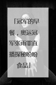 冠军的早餐，奥运冠军张雨霏直播探秘盼盼食品
