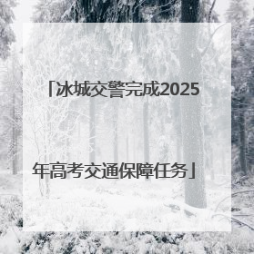 冰城交警完成2025年高考交通保障任务