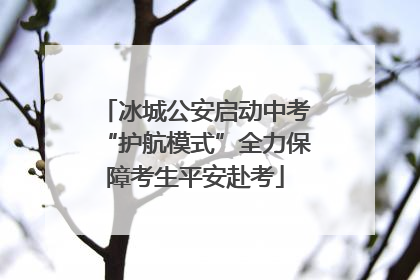 冰城公安启动中考“护航模式”全力保障考生平安赴考