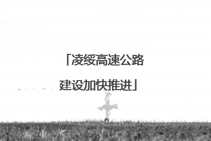 凌绥高速公路建设加快推进