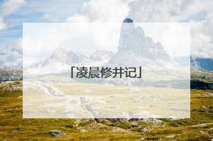 凌晨修井记