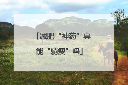减肥“神药”真能“躺瘦”吗